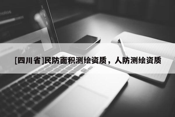 [四川省]民防面积测绘资质，人防测绘资质