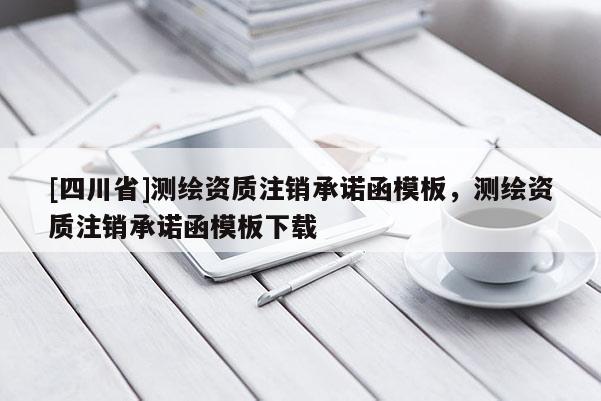 [四川省]测绘资质注销承诺函模板，测绘资质注销承诺函模板下载