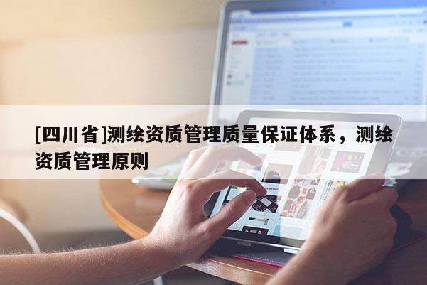 [四川省]测绘资质管理质量保证体系，测绘资质管理原则