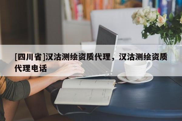 [四川省]汉沽测绘资质代理，汉沽测绘资质代理电话