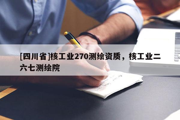 [四川省]核工业270测绘资质，核工业二六七测绘院