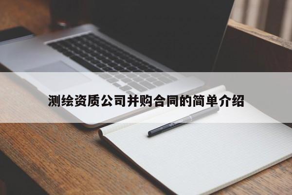 测绘资质公司并购合同的简单介绍