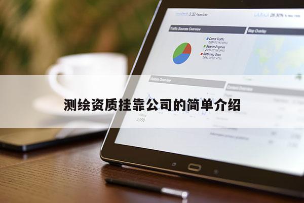 测绘资质挂靠公司的简单介绍