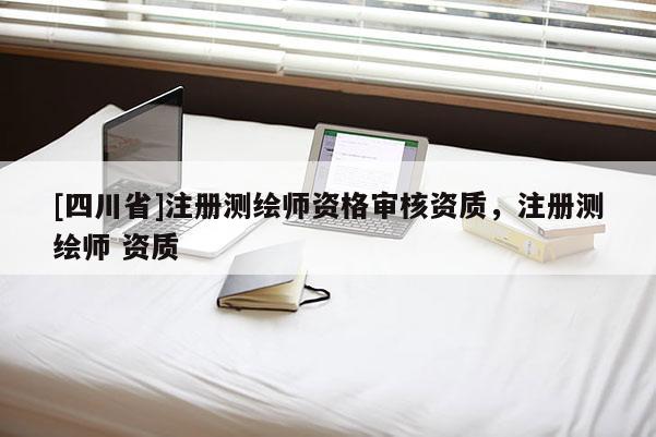 [四川省]注册测绘师资格审核资质，注册测绘师 资质