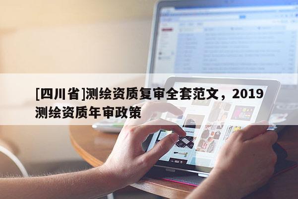 [四川省]测绘资质复审全套范文，2019测绘资质年审政策