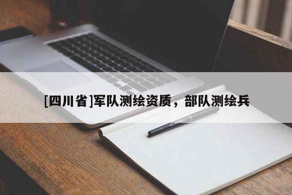 [四川省]军队测绘资质，部队测绘兵