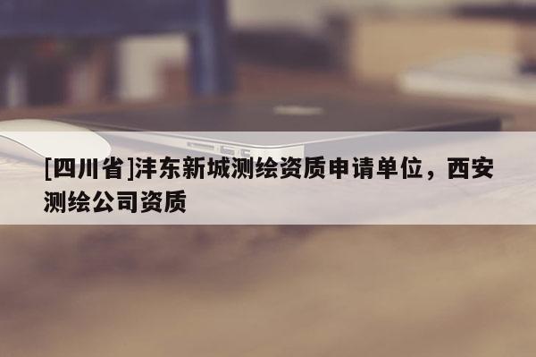 [四川省]沣东新城测绘资质申请单位，西安测绘公司资质