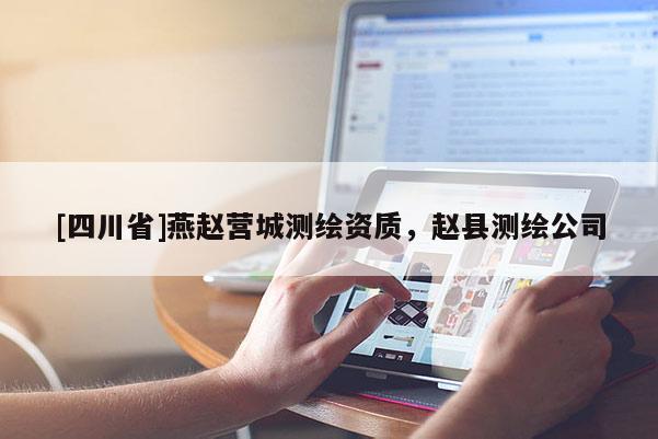 [四川省]燕赵营城测绘资质，赵县测绘公司