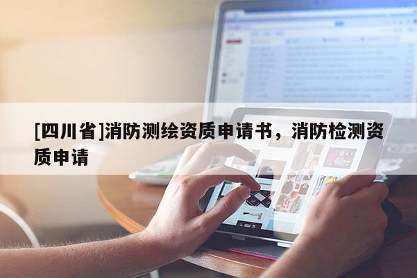 [四川省]消防测绘资质申请书，消防检测资质申请