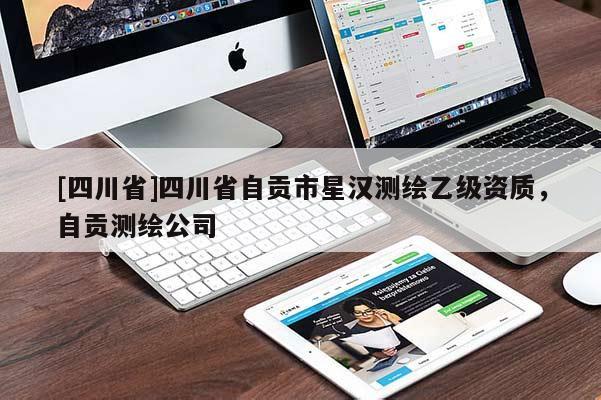 [四川省]四川省自贡市星汉测绘乙级资质，自贡测绘公司