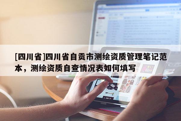 [四川省]四川省自贡市测绘资质管理笔记范本，测绘资质自查情况表如何填写