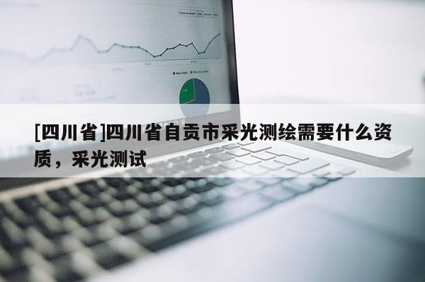 [四川省]四川省自贡市采光测绘需要什么资质，采光测试