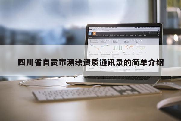 四川省自贡市测绘资质通讯录的简单介绍