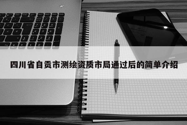 四川省自贡市测绘资质市局通过后的简单介绍