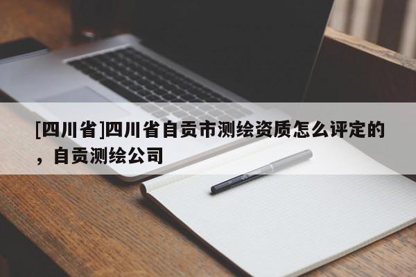 [四川省]四川省自贡市测绘资质怎么评定的，自贡测绘公司