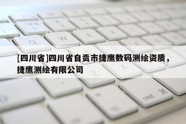 [四川省]四川省自贡市捷鹰数码测绘资质，捷鹰测绘有限公司