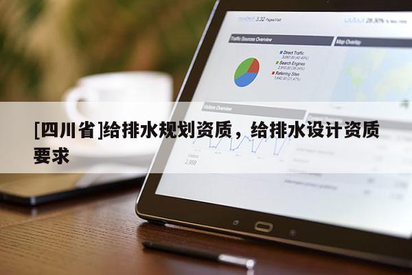 [四川省]给排水规划资质，给排水设计资质要求